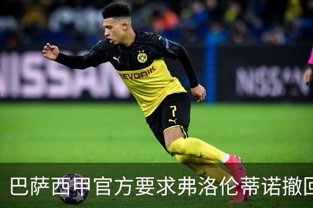 巴萨西甲官方要求弗洛伦蒂诺撤回言论否则将启动刑事诉讼