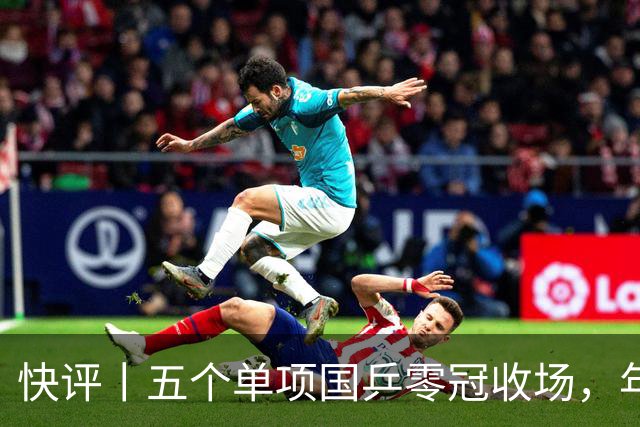 快评丨五个单项国乒零冠收场，年轻小将为何“不灵”？