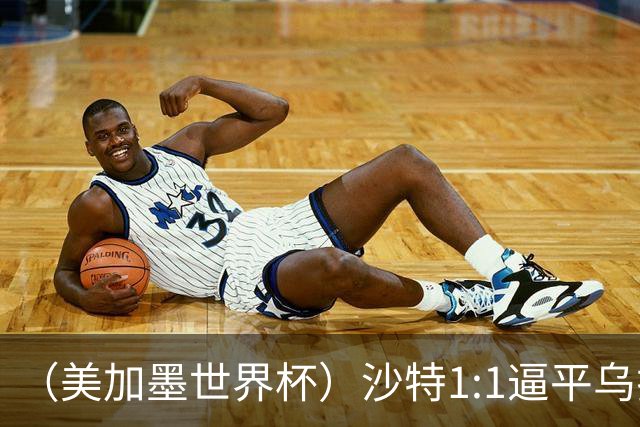 （美加墨世界杯）沙特1:1逼平乌拉圭 伊朗2:2战平新西兰