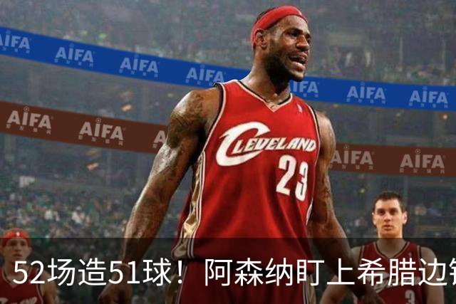 52场造51球！阿森纳盯上希腊边锋，3500万英镑或创比甲纪录